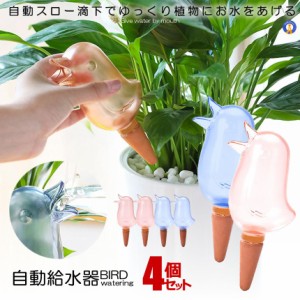 2セット 自動給水器 2色セット 鳥型 自動 水やり器 植物 給水やり当番 給水キャップ じょうろ 観葉植物 散水ツール ガーデニング 2-BIRDM