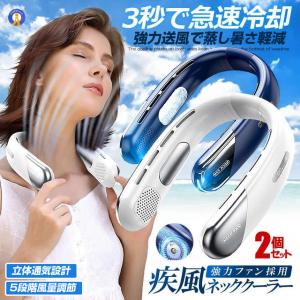 2個セット ネッククーラー 疾風 ファン 冷却プレート 扇風機 首かけ 首掛け扇風機 強力 冷房 ネック バッテリー残量LED 急速充電 羽なし 