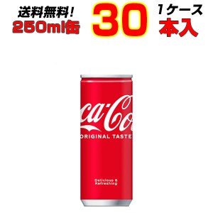 コカ･コーラ 250ml缶 30本 【1ケース】大人買い箱買いまとめ買い コークハイ カクテル作りにも コーラの中のコーラ！コカ・コーラ ![メ