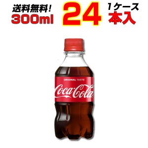 コカ・コーラ 300ml PET  24本  1ケース コカコーラ オリジナル 炭酸 送料無料 メーカー直送 まとめ買い