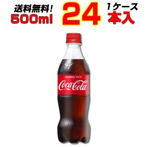 コカ・コーラ 500mlPET 24本 1ケース 炭酸 送料無料 まとめ買い コカコーラ社直送