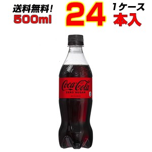 コカ・コーラ ゼロシュガー 500mlPET  24本  1ケース カロリー0 炭酸 送料無料 コカコーラ直送