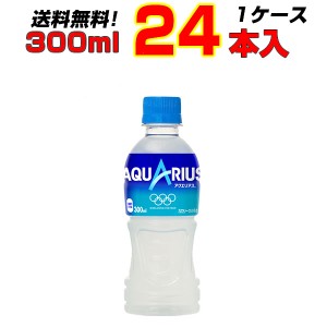 アクエリアス 300ml ペットボトル 24本 1ケース コカコーラ 熱中症対策 水分補給 まとめ買い 送料無料 コカコーラ社直送