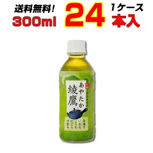 綾鷹 300mlPET 24本  1ケース 持ち歩くのにちょうどいいサイズ 本格的な味わい 送料無料 メーカー直送 代引不可