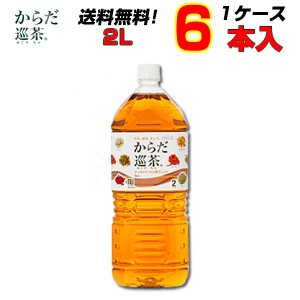 からだ巡茶 2LPET 12本 【6本×2ケース】 体の中からキレイ からだ巡茶 送料無料 メーカー直送   コカコーラ