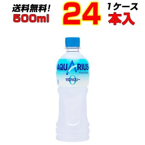 アクエリアスゼロ 500mlPET  24本 1ケース ごくごく飲めるゼロカロリー 糖質制限 送料無料  メーカー直送