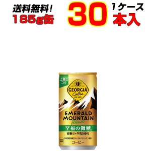 ジョージアエメラルドマウンテンブレンド至福の微糖 185g缶 30本【1ケース】ジョージア 至福の微糖 珈琲　コカ・コーラ[メーカー直送!][