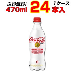 トクホ コカ コーラ プラス 470ml 24本 １ケース  特定保健用食品 コカ・コーラ まとめ買い 送料無料 メーカー直送