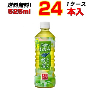 綾鷹 茶葉のあまみ 525mlPET 24本 1ケース 豊かな“あまみ”の茶葉を厳選 コカ・コーラ 送料無料 メーカー直送