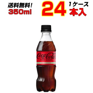 コカ・コーラ ゼロシュガー 350ml PET 24本 【1ケース】 飲みきりサイズ まとめ買い コーラの中のコーラ！コカ・コーラ オリジナル ![メ