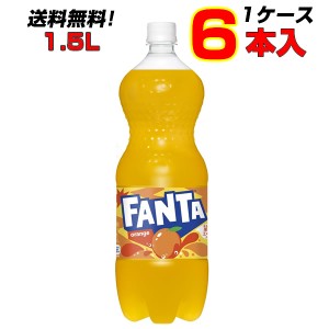 ファンタオレンジ 1.5LPET 6本 1ケース 大人買い箱買いまとめ買い 更においしさがアップ ファンタ オレンジ [コカコーラ社直送!]