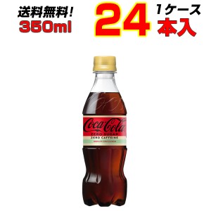 コカ・コーラゼロカフェイン 350ml PET 24本 【1ケース】 飲みきりサイズ コーラの中のコーラ！コカ・コーラ !ゼロフリー[メーカー直送!]