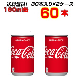 コカ・コーラ 160ml缶 60本 【30本入り×2ケース】大人買い箱買いまとめ買い カクテル作りにも コーラの中のコーラ！コカ・コーラ オリジ