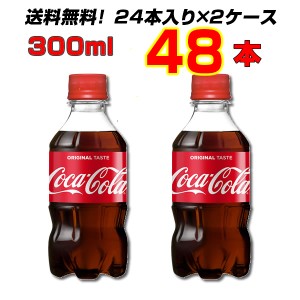 コカ・コーラ 300ml PET  48本 【24本×2ケース】 コカコーラ オリジナル 炭酸 送料無料 メーカー直送 まとめ買い