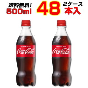 コカ・コーラ 500mlPET 48本 【24本×2ケース】炭酸 送料無料 まとめ買い コカコーラ社直送