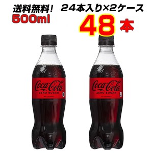 コカ・コーラ ゼロシュガー 500mlPET  48本 【24本×2ケース】 カロリー0 炭酸 送料無料 コカコーラ直送