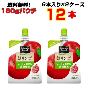 ミニッツメイド 朝リンゴ 180g パウチ 12本 (6本×2ケース)[コカコーラ社直送!][代引不可]