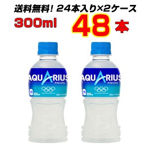 アクエリアス 300ml ペットボトル 48本【24本×2ケース】 コカコーラ 熱中症対策 水分補給 まとめ買い 送料無料 コカコーラ社直送