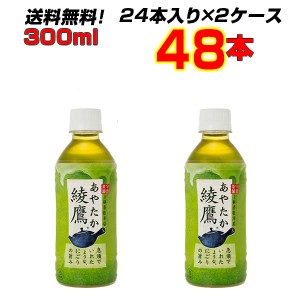 綾鷹 300mlPET 48本 【24本×2ケース】 持ち歩くのにちょうどいいサイズ 本格的な味わい 送料無料 メーカー直送 代引不可