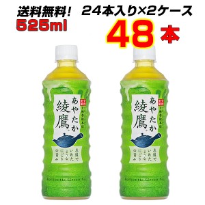 綾鷹 525mlPET 48本 【24本×2ケース】 コカ・コーラのお茶 緑茶と言えば 綾鷹  メーカー直送