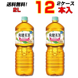 爽健美茶 2L PET 12本 【6本×2ケース】  コカ・コーラのお茶と言えば爽健美茶 カフェインゼロ ペコらくボトル  メーカー直送   コカコー