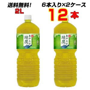 綾鷹 2L PET 12本 【6本×2ケース】  コカ・コーラのお茶、緑茶と言えば綾鷹 あやたか  ペコらくボトル  メーカー直送  コカコーラ