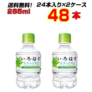 い・ろ・は・す天然水 285mlPET 48本 【24本×2ケース】 【送料無料】 いろはす 天然水 コカ・コーラ［メーカー直送］