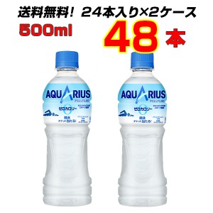 アクエリアスゼロ 500mlPET  48本 【24本×2ケース】 ごくごく飲めるゼロカロリー 糖質制限 送料無料  メーカー直送