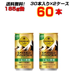 ジョージアエメラルドマウンテンブレンド至福の微糖 185g缶 60本 【30本×2ケース】 ジョージア 至福の微糖 珈琲 コカ・コーラ[メーカー