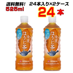 綾鷹 ほうじ茶 525mlPET 48本 【24本×2ケース】 コカ・コーラ 棒ほうじ入り 送料無料 メーカー直送