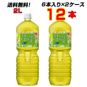 綾鷹 茶葉のあまみ 2L PET 12本 【6本×2ケース】 豊かな“あまみ”の茶葉を厳選 リニューアル 緑茶 コカ・コーラ 送料無料 メーカー直送