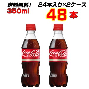 コカ・コーラ 350ml PET 48本 【24本×2ケース】 大人買い箱買いまとめ買い コーラの中のコーラ！コカ・コーラ オリジナル ![メーカー直