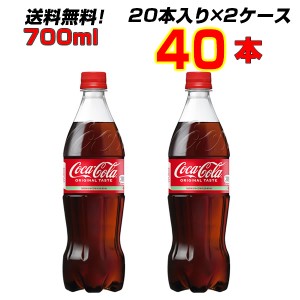 コカ・コーラ 700ml PET 40本 【20本×2ケース】 大人買い箱買いまとめ買い コーラの中のコーラ！コカ・コーラ オリジナル ![メーカー直