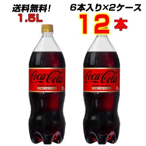 コカ・コーラ ゼロカフェイン 1.5LPET 12本(6本×2ケース) 大人買い箱買いまとめ買い コーラの中のコーラ！コカ・コーラ !ゼロフリー[メ