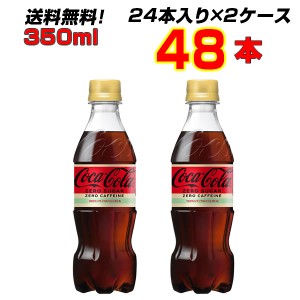 コカ・コーラ ゼロカフェイン 350ml PET 48本 【24本×2ケース】 飲みきりサイズ コーラの中のコーラ！コカ・コーラ !ゼロフリー[メーカ