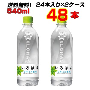 いろはす 天然水 48本(24本×2ケース) 540ml い・ろ・は・す 日本の天然水 リサイクルボトル 【メーカー直送】 【送料無料】