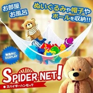 お風呂場 部屋 スパイダーハンモック おもちゃ ぬいぐるみ キャップ 乗せれる 吊り下げ型 インテリア 雑貨 人気 おすすめ SPHANM