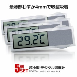 5個セット 最薄部わずか4ミリ!! 超小型 デジタル 温度計 吸盤 簡単設置 車内 キッチン 透明 クリア ET-K-036