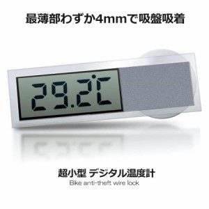最薄部わずか4ミリ!! 超小型 デジタル 温度計 吸盤 簡単設置 車内 キッチン 透明 クリア ET-K-036