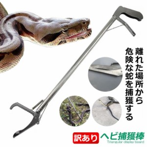 ヘビ 捕獲棒 120cm 訳あり品 アルミ製 軽量 半永久的 使用可能 蛇 ハブ 簡単 蛇取り スネークハンター WAKE-SNK220