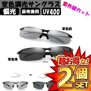 2個セット 昼夜兼用偏光スポーツサングラス 変色調光偏光グラス ・超軽量メタル UV400 紫外線カット ドライブ夜釣りランニングゴルフ運転