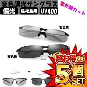 5個セット 昼夜兼用偏光スポーツサングラス 変色調光偏光グラス ・超軽量メタル UV400 紫外線カット ドライブ夜釣りランニングゴルフ運転