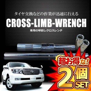 2個セット 車用 クロスレンチ タイヤ交換 スタットレス ノーマル タイヤ カー用品 人気 セキュリティ おすすめ ET-XROSSL