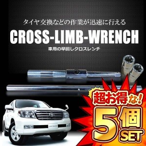 5個セット 車用 クロスレンチ タイヤ交換 スタットレス ノーマル タイヤ カー用品 人気 セキュリティ おすすめ ET-XROSSL