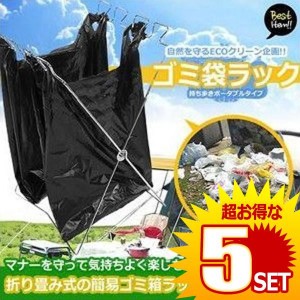 持ち歩き ゴミ袋ラック キャンプ レジャー 折り畳み式 ポータブルタイプ 自然を守る ECO クリーン 企画 CAMPBOX の【5個セット】