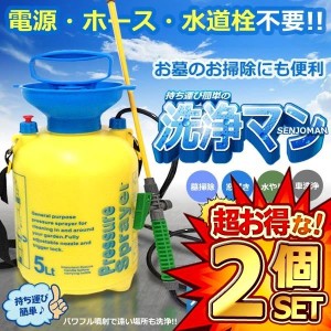 2個セット 持ち歩き パワフル洗浄機 5L 洗浄マン お墓掃除 洗車 窓 網戸 ポンプ式 水道栓不要 網戸 ベランダ ショルダーベルト ET-CZY5L