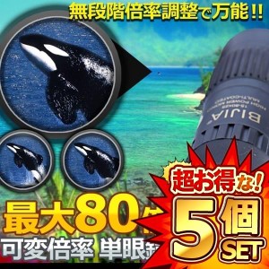 5個セット 15倍〜80倍 可変ズーム 単眼鏡 22mm径 モノキュラー フィールドギア スポーツ 観戦 甲子園 演劇 鑑賞 オペラ ET-BJ-15-80