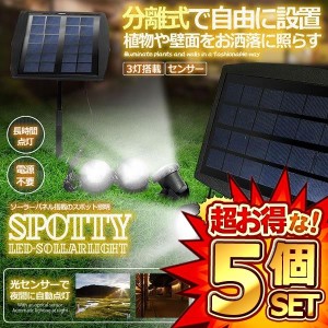5個セット 太陽光パネル スポットライト 3LED 電源不要 防水 屋外 エクステリア ET-SHILI16