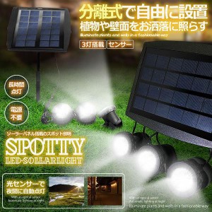 太陽光パネル スポットライト 3LED 電源不要 防水 屋外 エクステリア ET-SHILI16