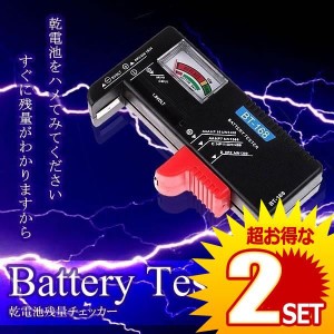 乾電池 残量 チェッカー テスター 測定器 単1〜5形 9Ｖ形乾電池 1.5Ｖボタン電池 BATEST の【2個セット】